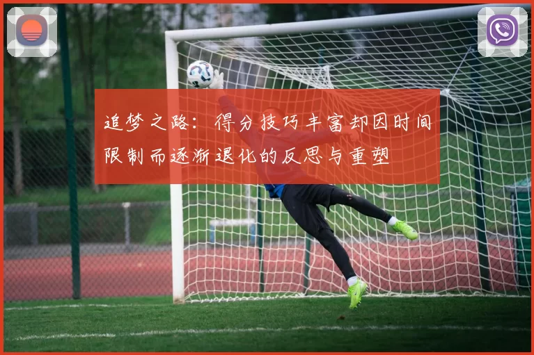 追梦之路：得分技巧丰富却因时间限制而逐渐退化的反思与重塑