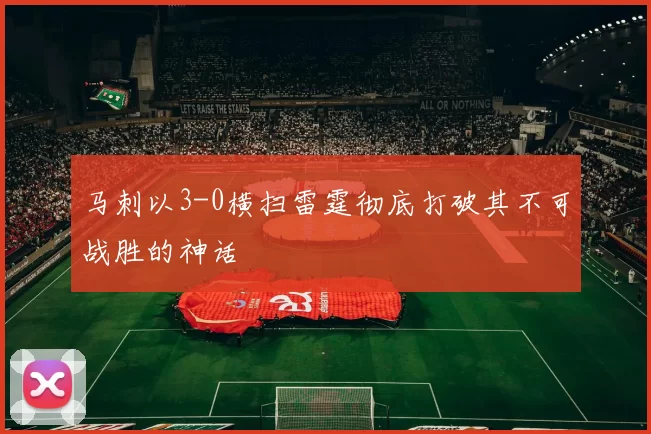 马刺以3-0横扫雷霆彻底打破其不可战胜的神话