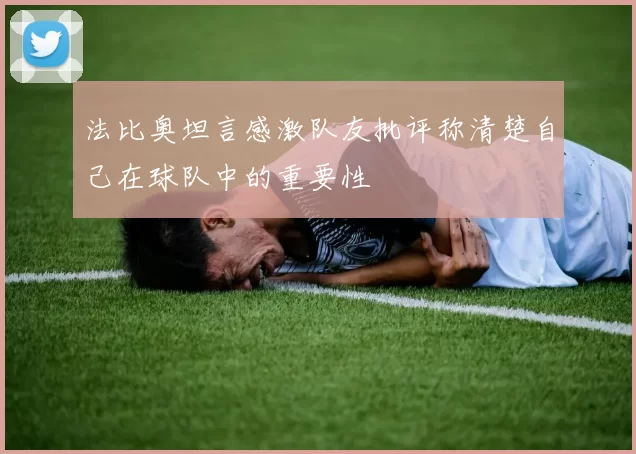 法比奥坦言感激队友批评称清楚自己在球队中的重要性