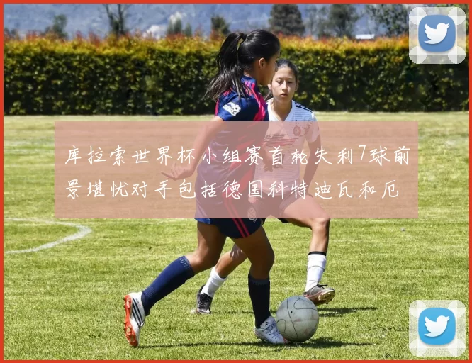 库拉索世界杯小组赛首轮失利7球前景堪忧对手包括德国科特迪瓦和厄瓜多尔
