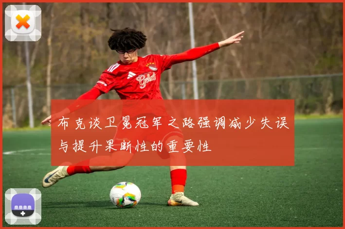 布克谈卫冕冠军之路强调减少失误与提升果断性的重要性