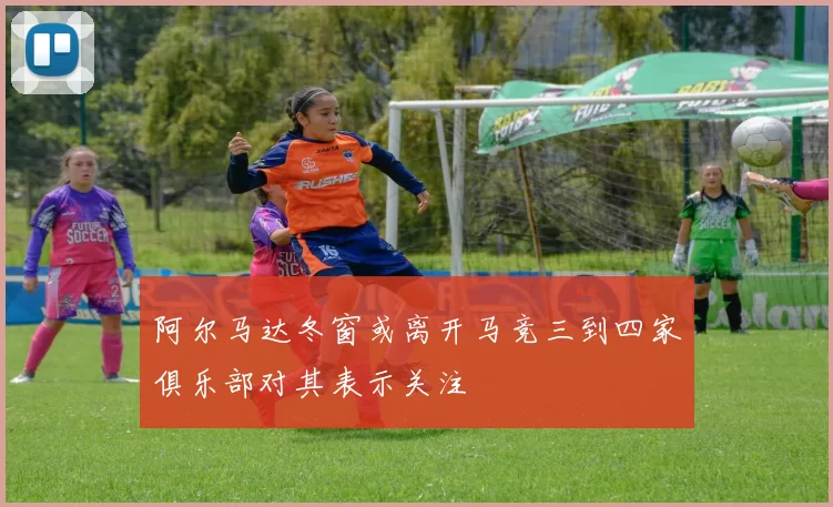 阿尔马达冬窗或离开马竞三到四家俱乐部对其表示关注