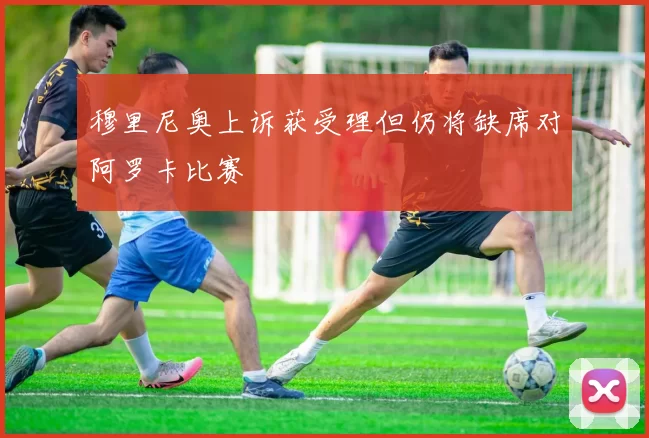 穆里尼奥上诉获受理但仍将缺席对阿罗卡比赛