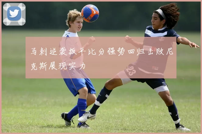 马刺逆袭扳平比分强势回归击败尼克斯展现实力