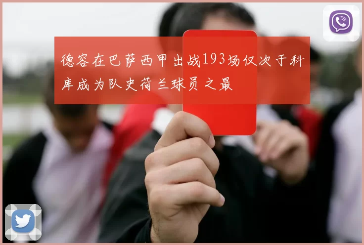 德容在巴萨西甲出战193场仅次于科库成为队史荷兰球员之最