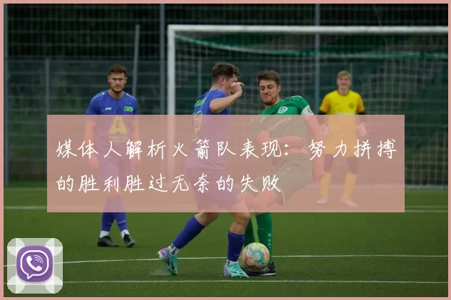 媒体人解析火箭队表现：努力拼搏的胜利胜过无奈的失败