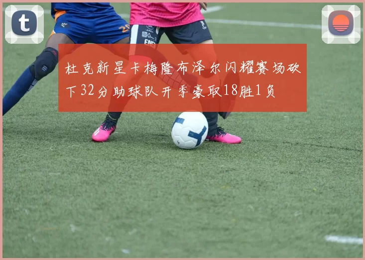 杜克新星卡梅隆布泽尔闪耀赛场砍下32分助球队开季豪取18胜1负