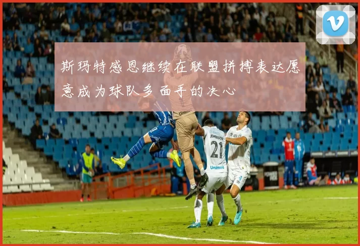 斯玛特感恩继续在联盟拼搏表达愿意成为球队多面手的决心